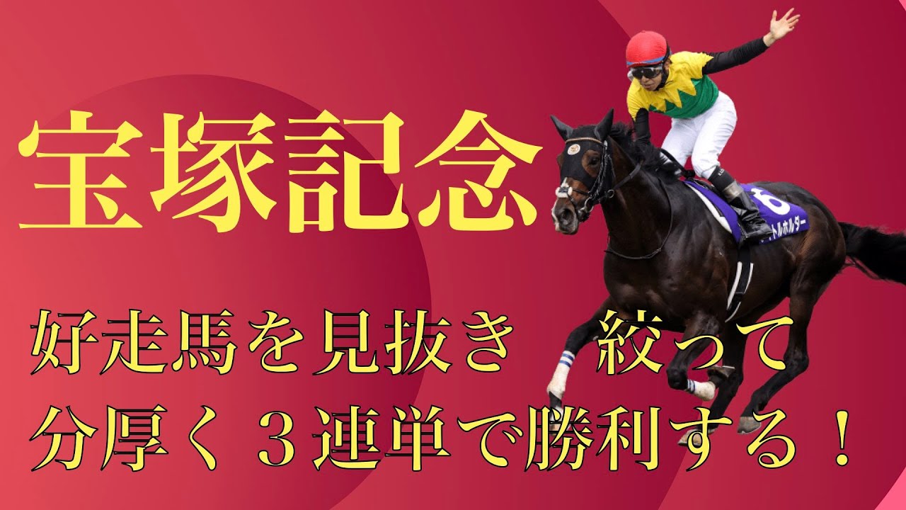 宝塚記念　自信の推奨穴馬を発表！