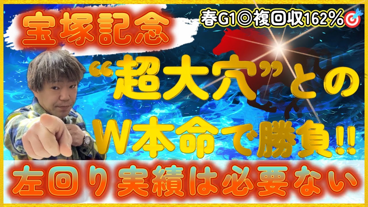 宝塚記念2023【予想】まさかの大穴を指名！逃げ馬を分析すれば激走馬が分かる！！イクイノックスVSジャスティンパレスに待ったをかける