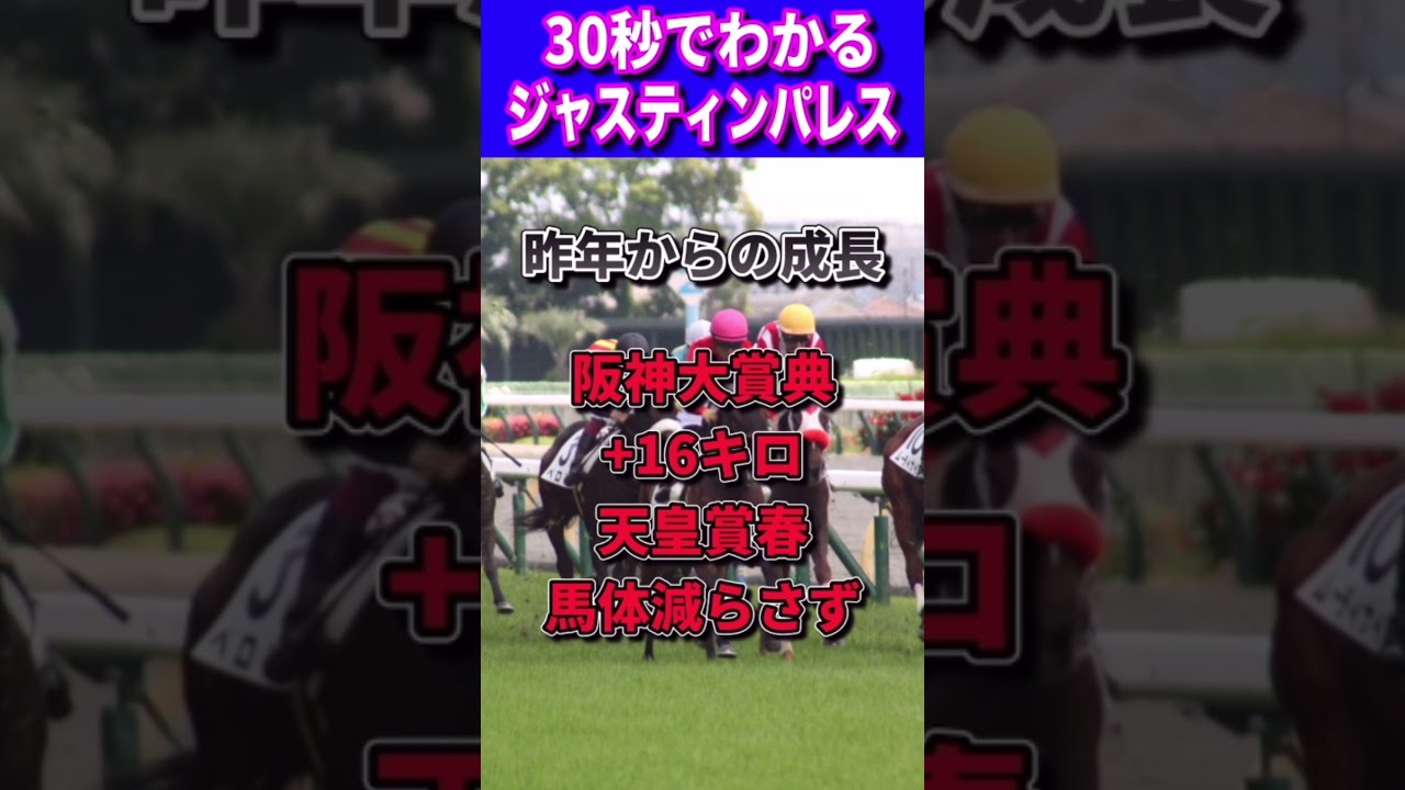 【宝塚記念2023】30秒でわかるジャスティンパレス