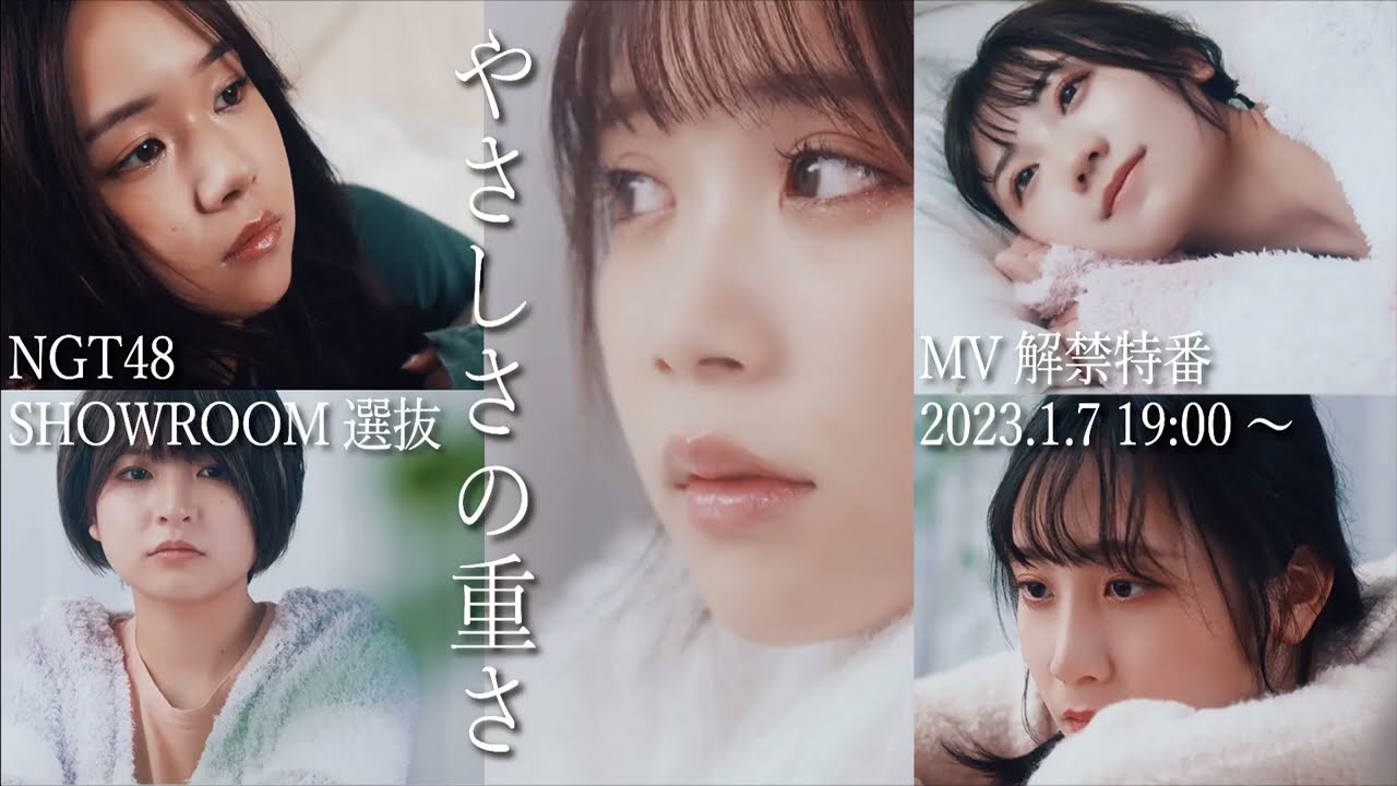 2023年01月07日 18時47分03秒 NGT48 SR選抜楽曲『やさしさの重さ』MV 解禁特番