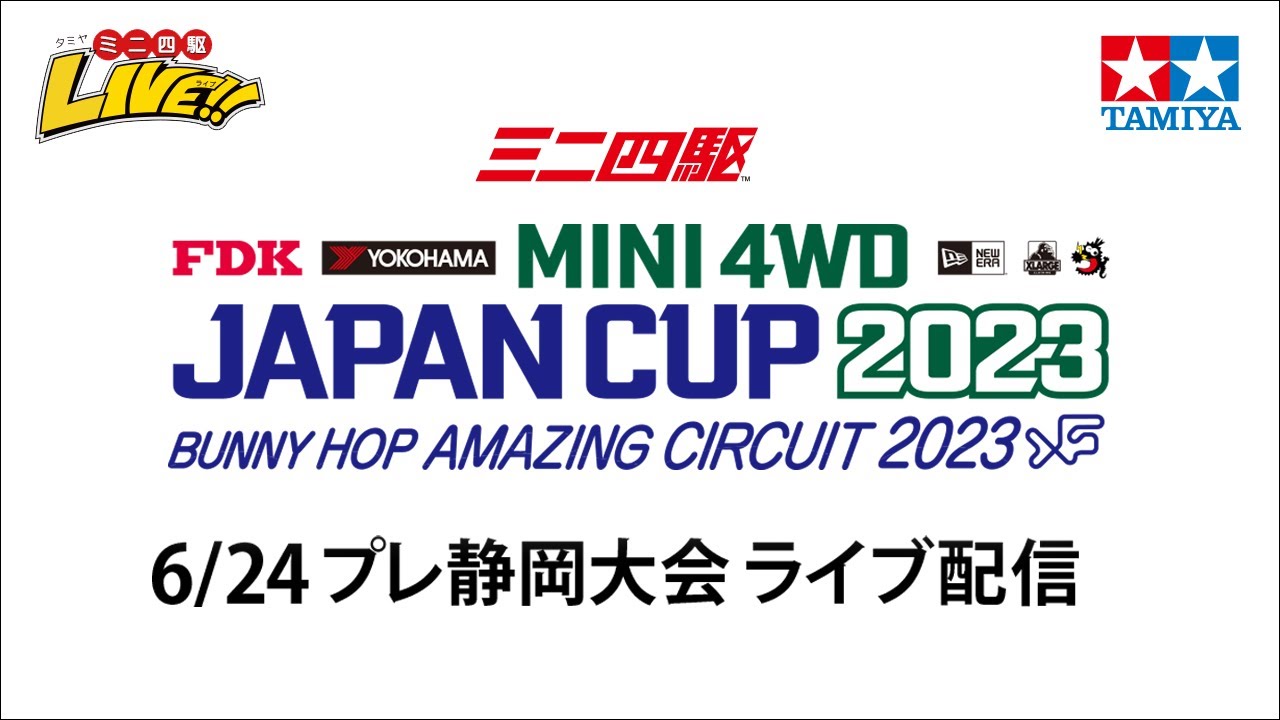 タミヤ ミニ四駆 ジャパンカップ2023 プレ静岡大会（6/24・土）