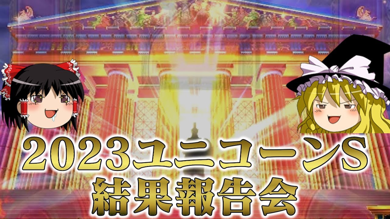 2023年ユニコーンステークスで宝塚記念の資金調達を試みた結果
