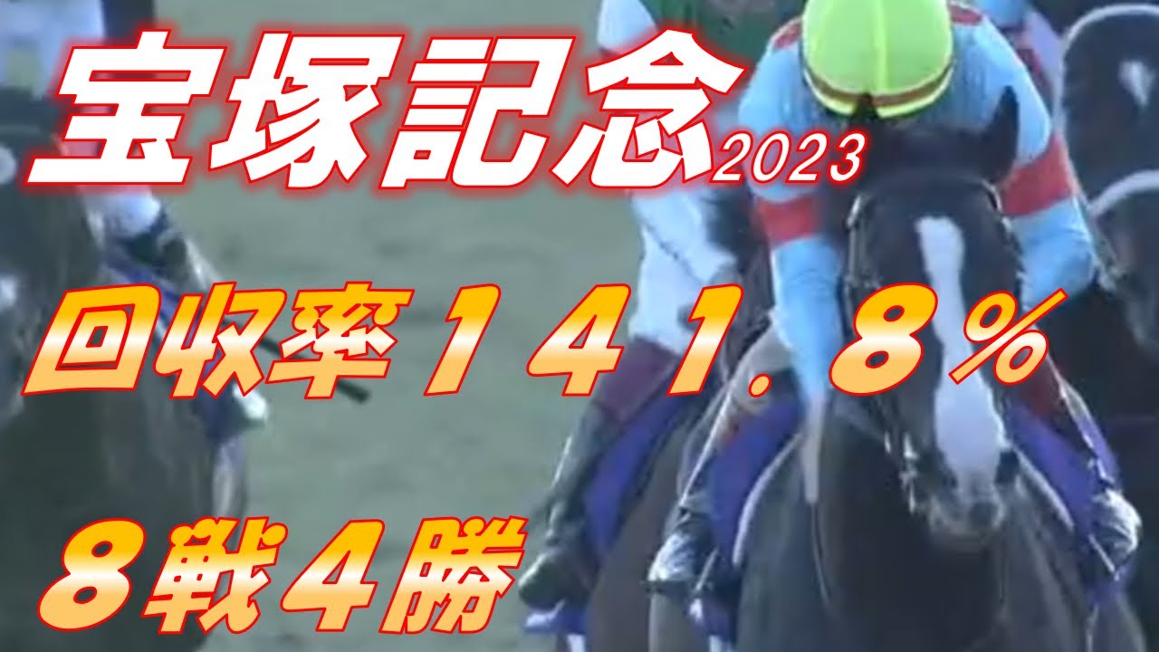 宝塚記念2023　予想　8戦4勝　回収率141.8%‼　絶好調継続！穴で勝負して上期を締める！！　元馬術選手のコラム【競馬】