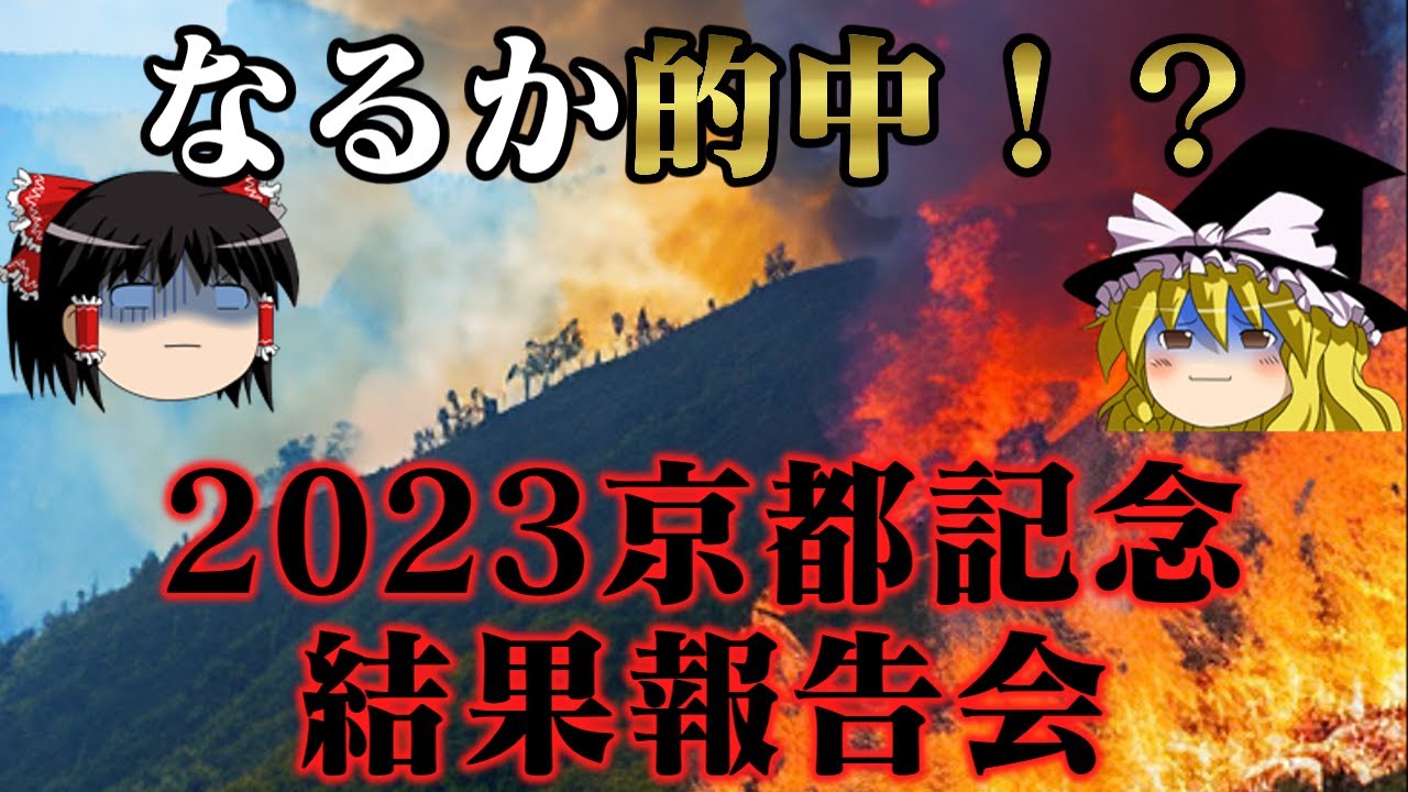 2023京都記念で破竹の3連勝は達成出来たのでしょうか