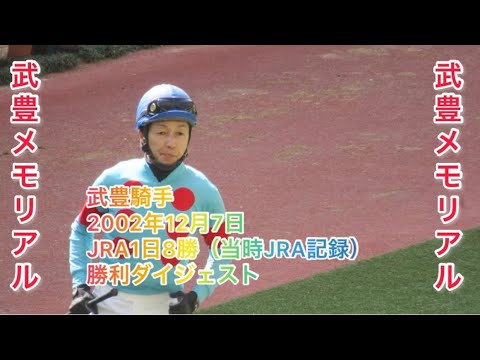 武豊騎手 2002年12月7日 阪神競馬 1日8勝（当時JRA記録） 勝利レースメモリアル