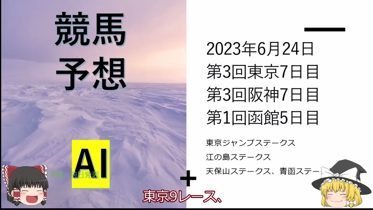 【ゆっくり競馬予想】2023年6月24日 東京ジャンプステークス、江の島ステークス、天保山ステークス、青函ステークス、日野特別、ストークステークス、竜飛崎特別、清里特別、鷹取特別、恵山特別