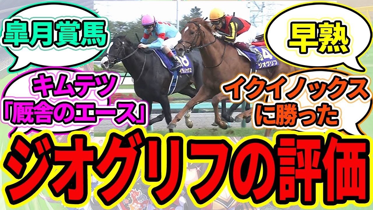 『ジオグリフの評価』に対するみんなの反応【ウマ娘プリティーダービー 競馬の反応集】