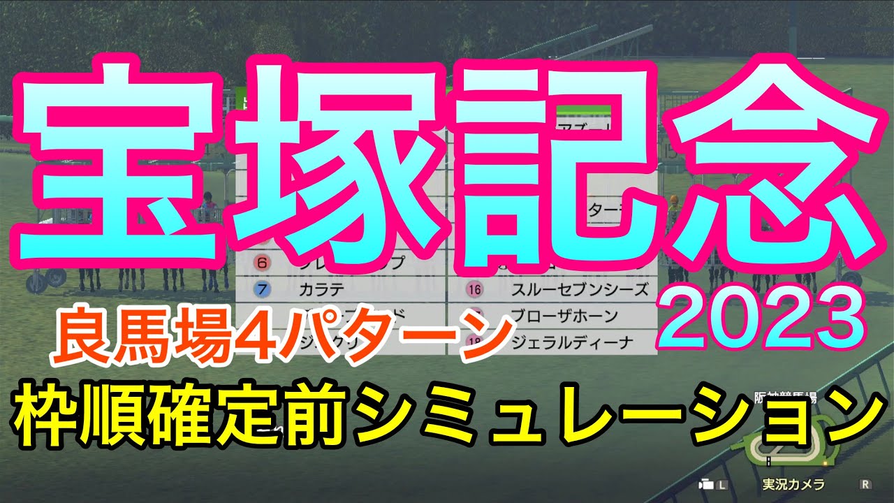 宝塚記念2023 枠順確定前シミュレーション 《良馬場4パターン》【 競馬予想 】【 宝塚記念2023予想 】