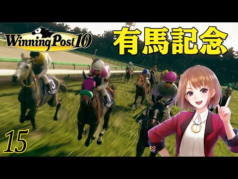 Winning Post 10 # 15 GI：有馬記念 【1年目】【PC】