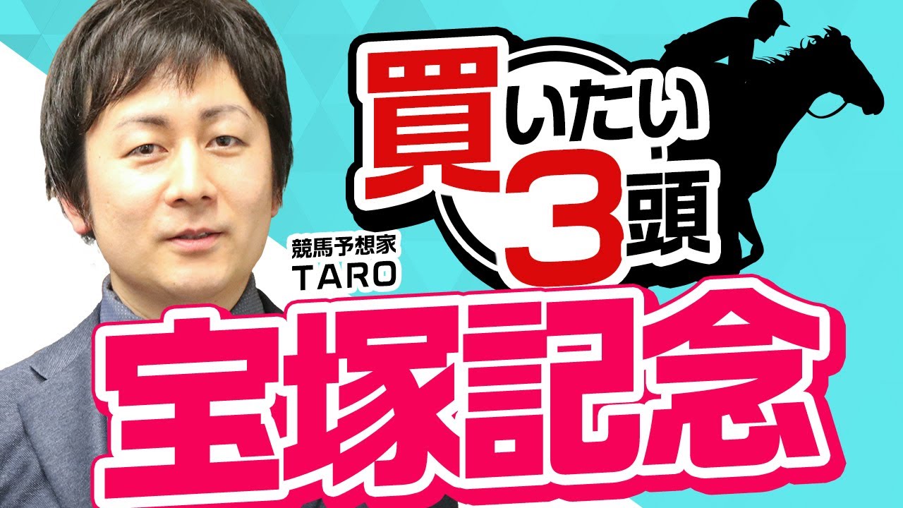 【宝塚記念2023予想】今年は"Bコース4週目"で特殊条件に！？イクイノックスより買いたい3頭はこれだ！