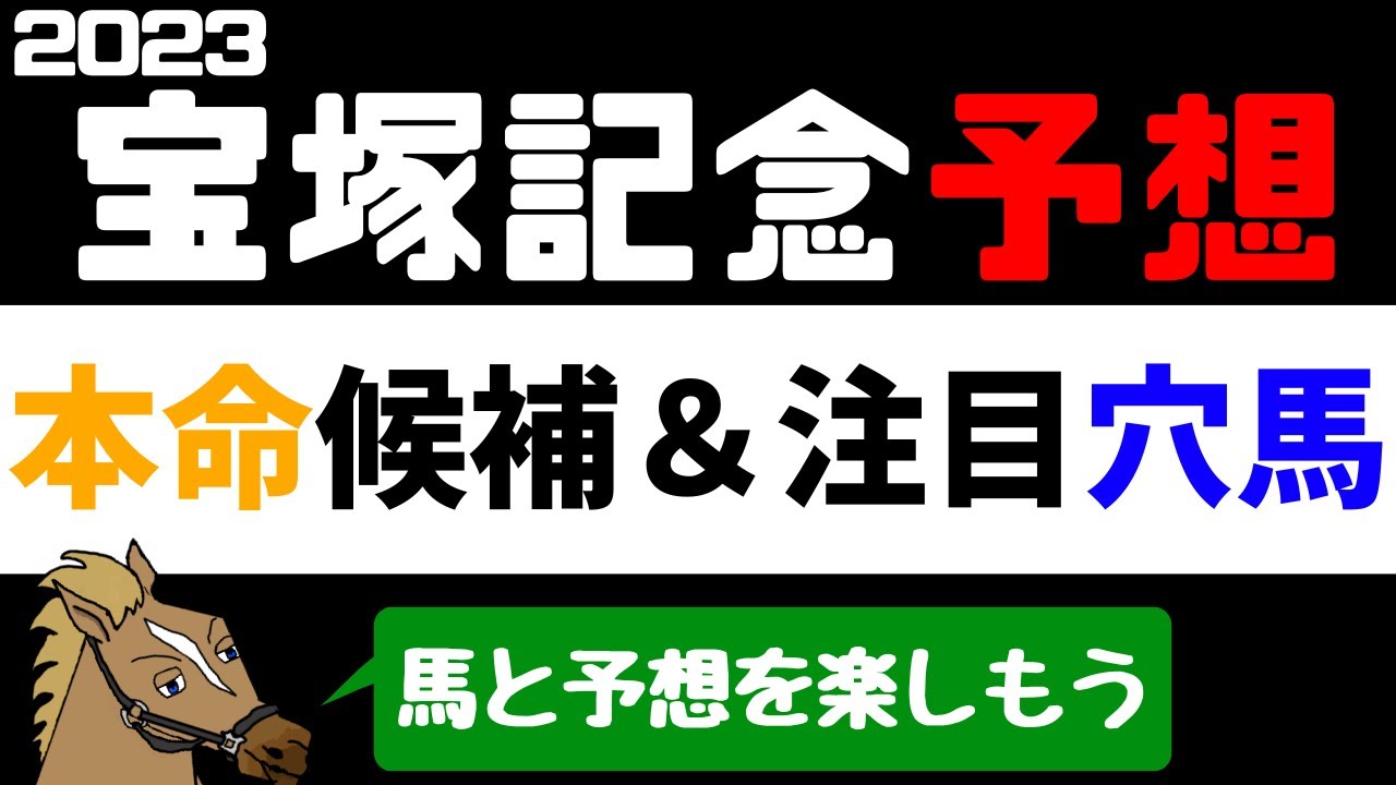 【宝塚記念2023 予想】注目馬紹介 本命候補と注目穴馬【バーチャルサラブレッド・リュウタロウ/競馬Vtuber】