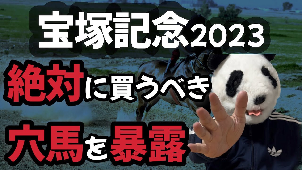 【勝ち穴馬共通点】10年続く共通点。宝塚記念2023で条件を満たす穴馬を紹介！前回マーメイドS、高松宮記念、大阪杯、桜花賞、フローラSなど穴馬推奨し的中しています。乞うご期待ください！！！