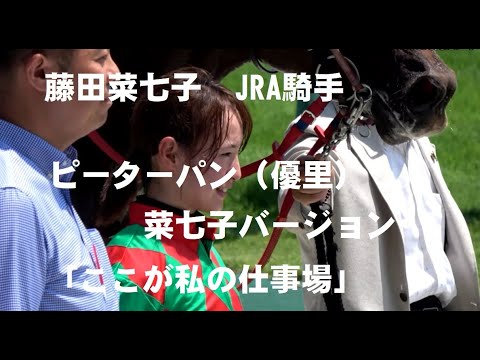 【藤田菜七子】ピーターパン（優里）菜七子バージョン。「ここが私の仕事場」再びGIの舞台へ。応援メッセージ
