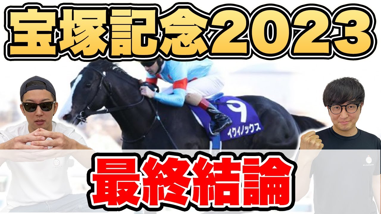 【宝塚記念2023予想】６週連続本命馬券内へ！！自信の穴馬と世界最強馬を大公開！！