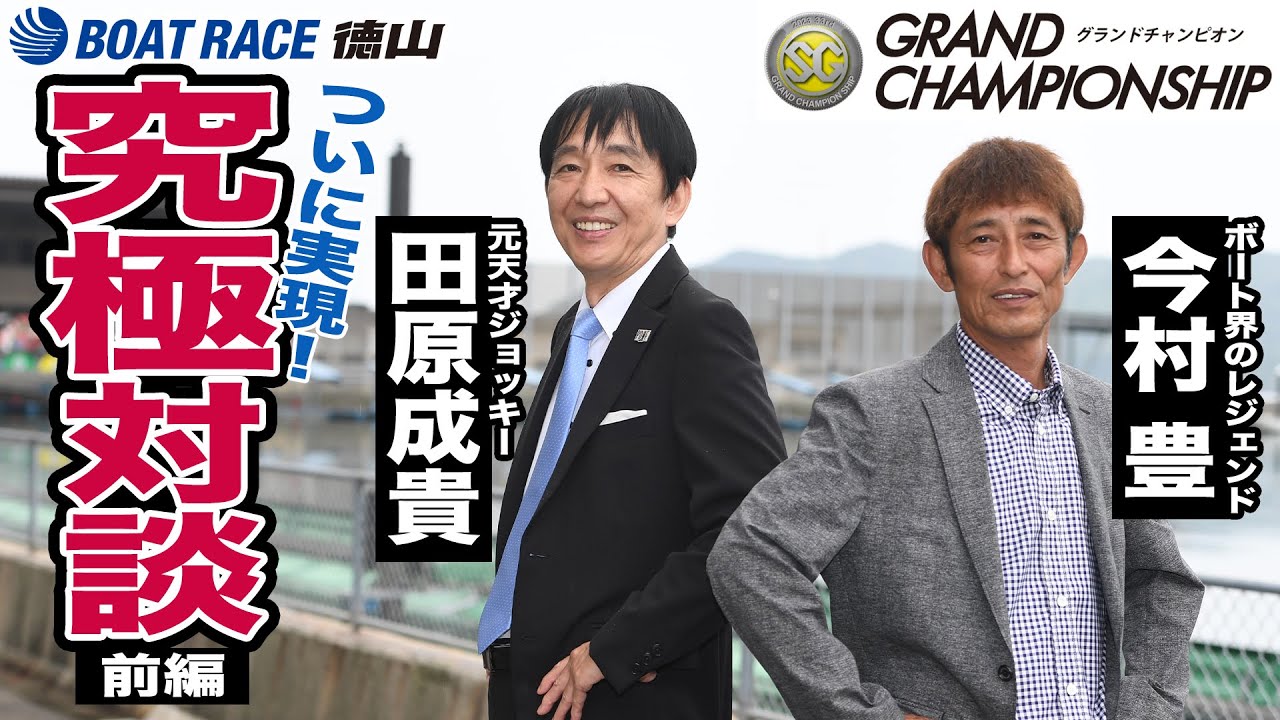 元天才騎手・田原成貴とボート界のレジェンド・今村豊の「夢の対談」実現！２人の天才が互いの「哲学と美学」を語り尽くす！《対談前編》【ＳＧグランドチャンピオン2023】