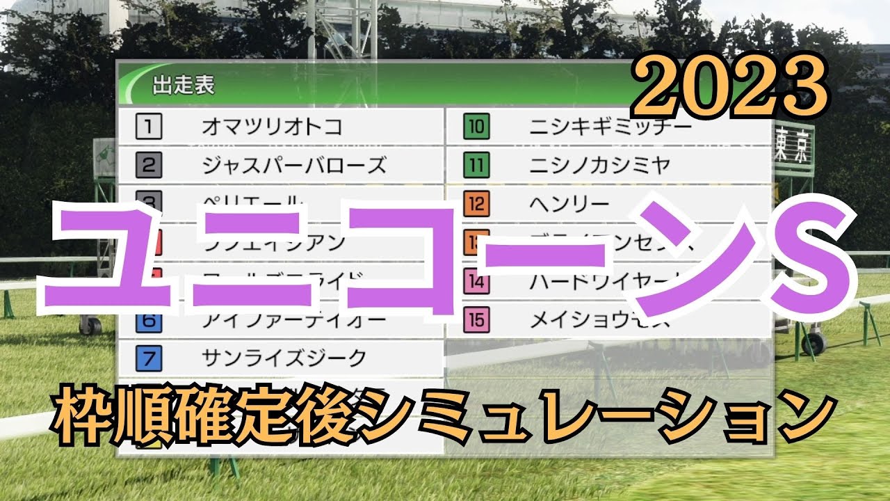 ユニコーンステークス 2023 枠順確定後シミュレーション【 競馬予想 】