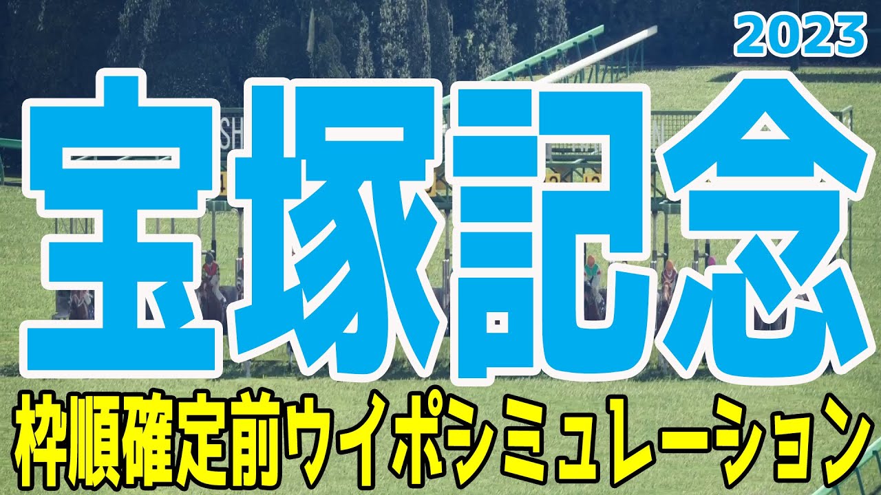 宝塚記念2023 枠順確定前ウイポシミュレーション