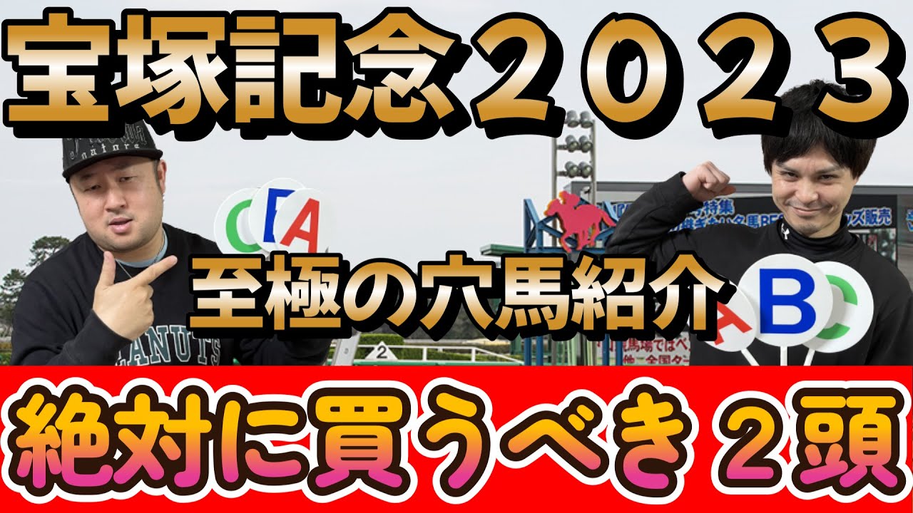 宝塚記念２０２３【予想】有力馬をABCで診断！！そして超激熱の絶対に買うべき至極の穴馬２頭紹介！！