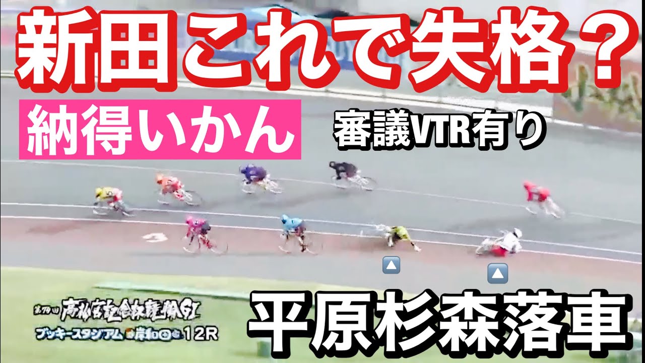 岸和田競輪 G1新田これで失格😤納得いかん9R~12R 11R 白虎賞 12R 青龍賞　高松宮記念杯競輪.  2023/6/16. 勝利者インタビュー有り