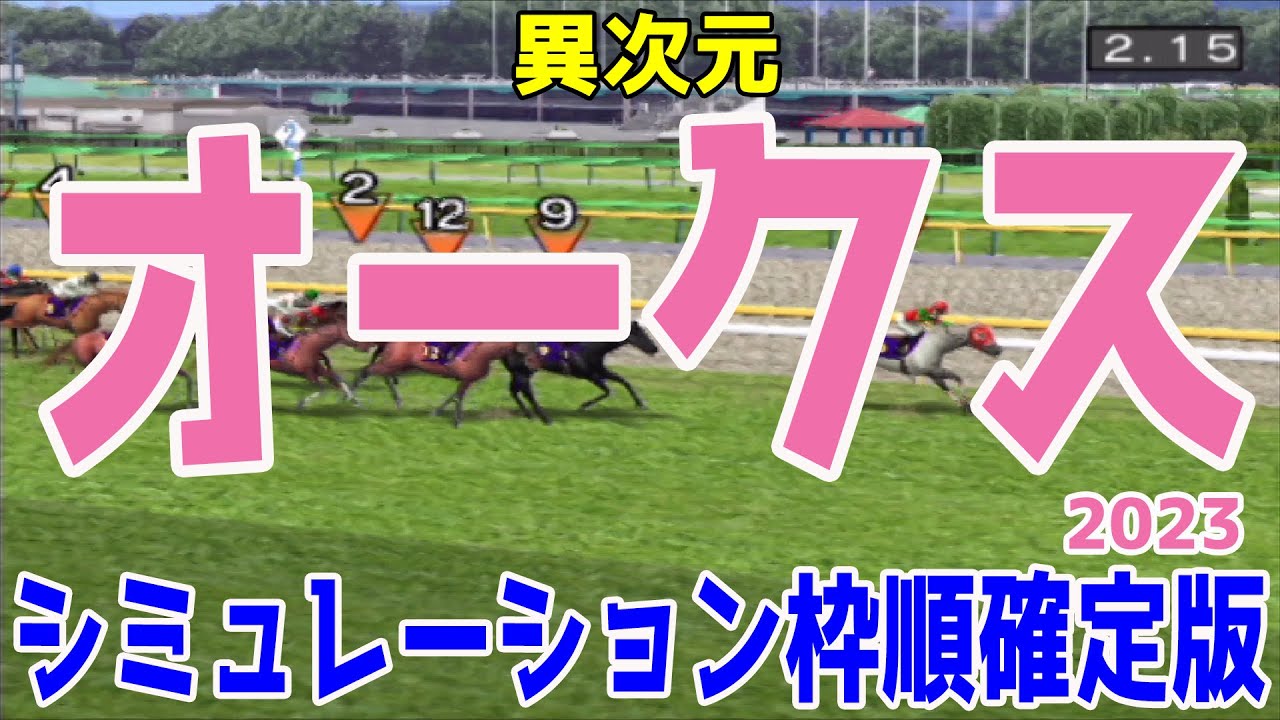 オークス2023 枠順確定後シミュレーション【競馬予想】優駿牝馬 リバティアイランド ハーパー コナコースト ペリファーニア ソーダズリング ミッキーゴージャス【AIシミュレーション】