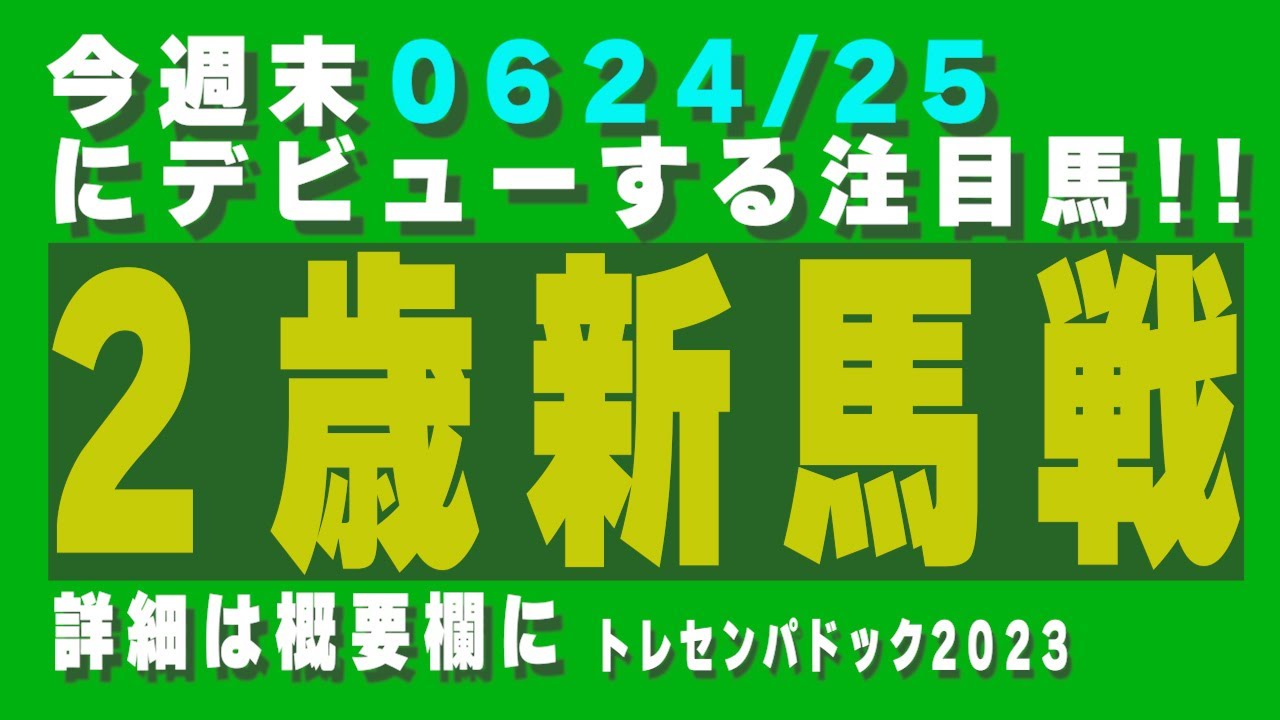 今週末、2歳新馬戦の注目馬を映像でチェック ! !  2023年6月24日、6月25日実戦デビューの新馬です。掲載馬の詳細は概要欄に。　トレセンパドック2023