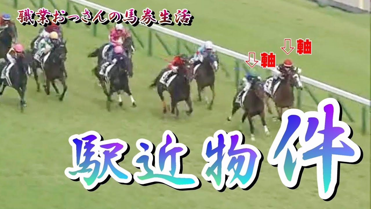 そろそろ出張に疲れました。最終レース、3連単2頭軸マルチで大逆転を狙います！【職業おっさんの馬券生活】