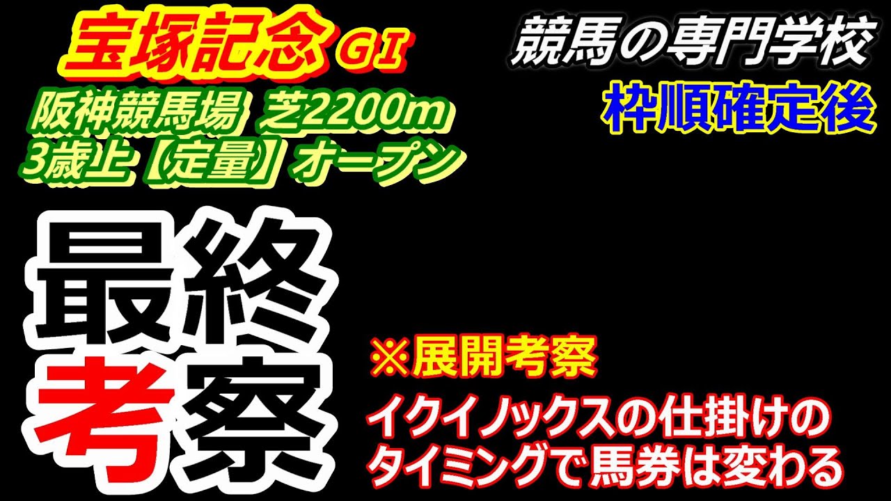 【宝塚記念2023】展開考察付き最終考察 ディープ産駒牡馬には鬼門のレース さて今年は？