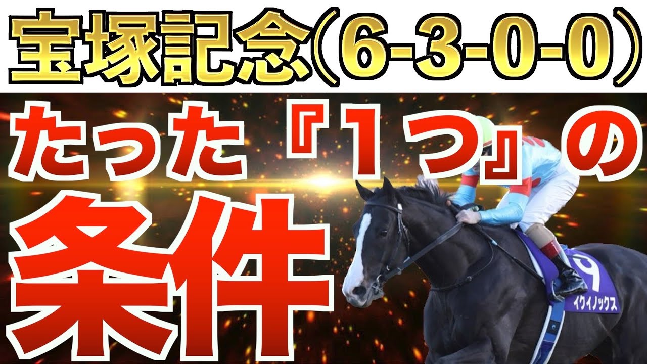 【宝塚記念2023】え？これだけでいいの？条件完全合致の1頭！【競馬】
