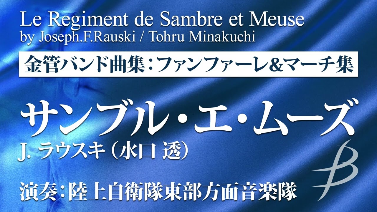 サンブル・エ・ムーズ【金管バンド曲集】ファンファーレ＆マーチ集より／J. ラウスキ（水口 透）／Le Regiment de Sambre et Meuse（BOMS-89103）
