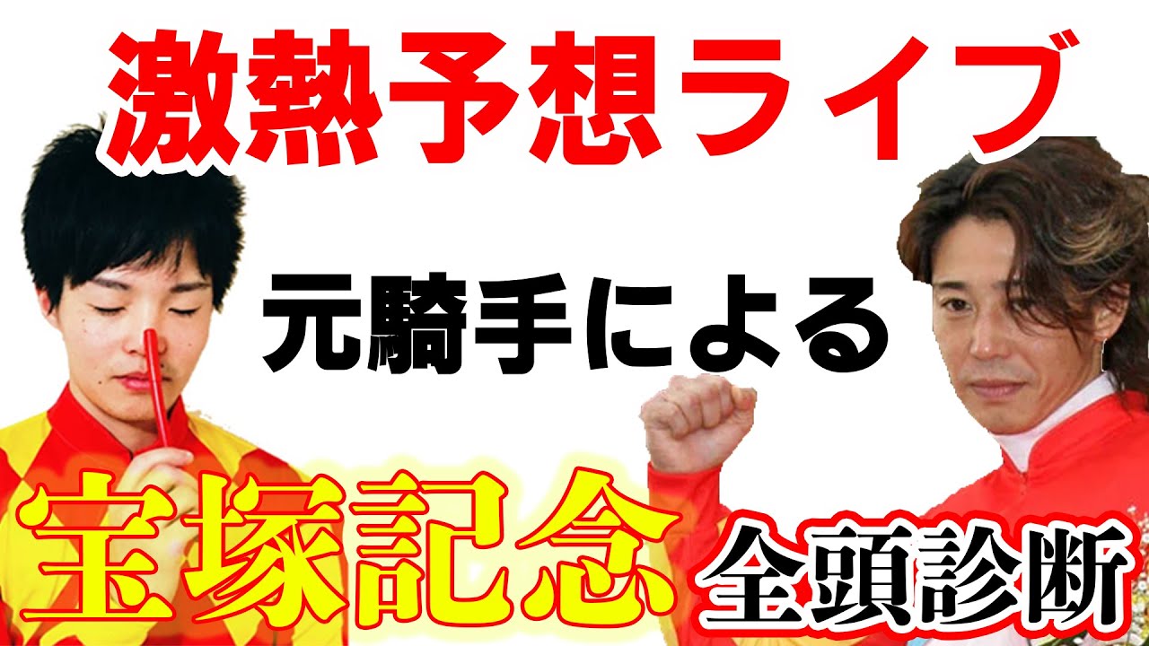 元騎藤田伸二×瀧川寿希也による宝塚記念予想ライブ
