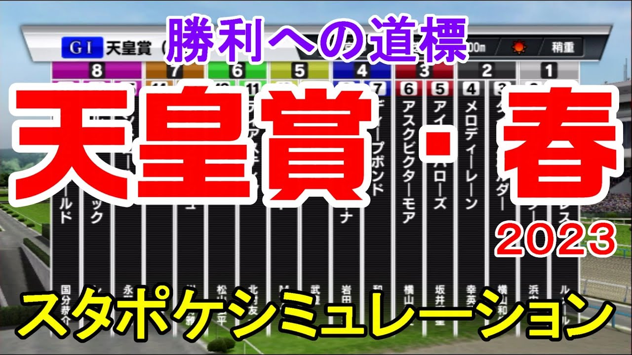 天皇賞春2023 枠順確定後シミュレーション 【スタポケ】