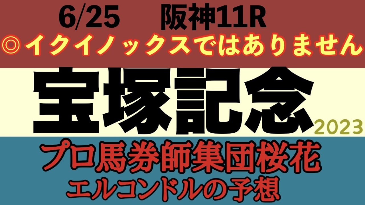 プロ馬券師集団桜花のエルコンドル氏の宝塚記念2023予想！！いよいよ春の総決算グランプリ！イクイノックスが強いのは間違いないが妙味はない！イクイノックスに逆転できる馬を狙え！