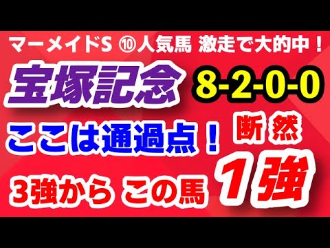 宝塚記念2023予想【3強から この馬が断然1強】8-2-0-0 驚愕の鉄板データ現る！