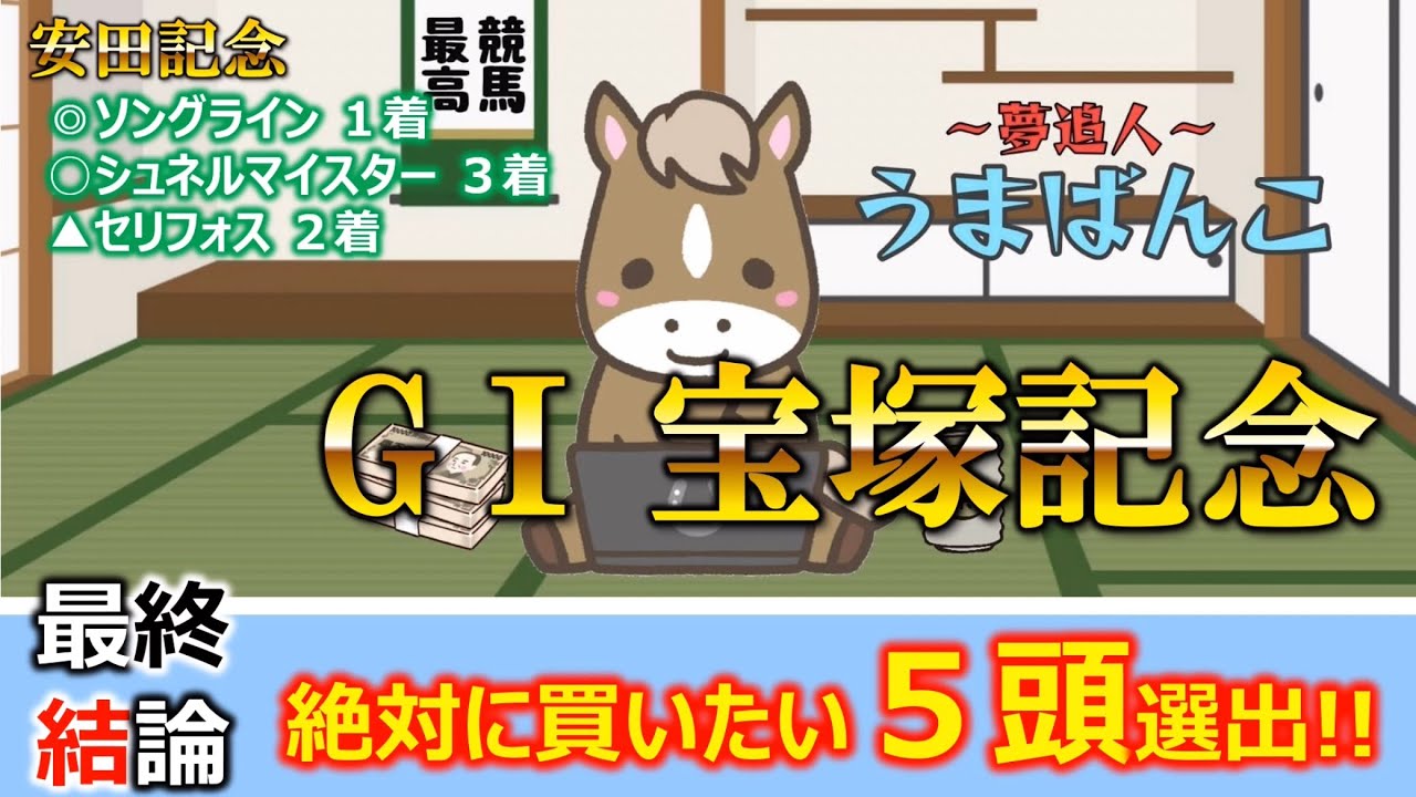 【宝塚記念2023】特徴的な宝塚記念がまるわかり👍推奨馬紹介🐎