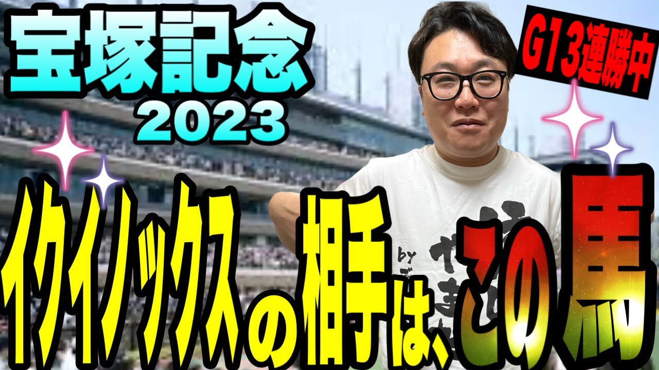 【宝塚記念2023】イクイノックスの相手は、この馬だ！！