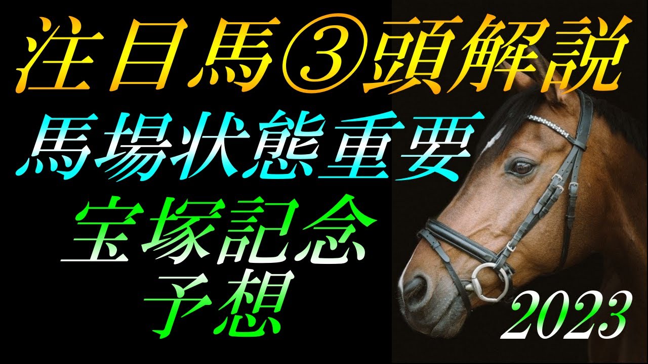 【G1予想】 宝塚記念2023 予想：注目馬③頭＋穴馬数頭の解説！『当日のトラックバイアスと天気と馬場状態かなり重要』