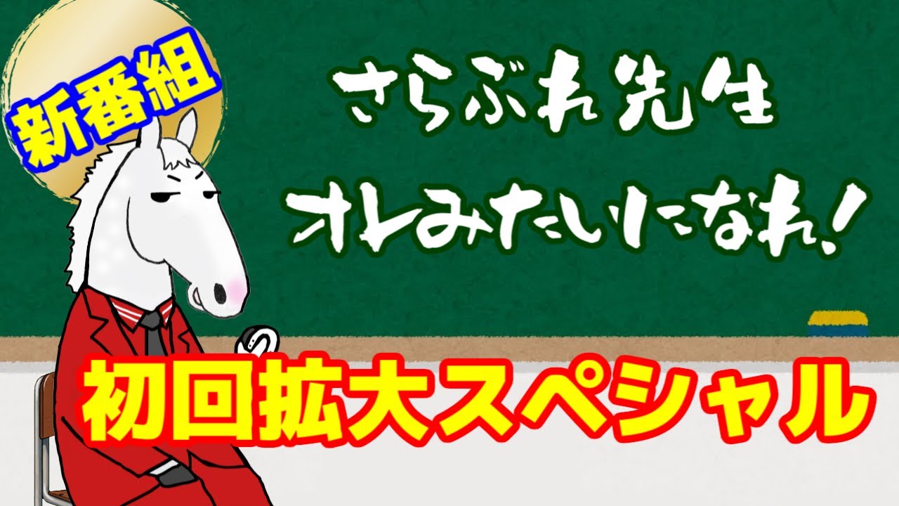 【ゴールドシップ】新番組・さらぶれ先生～オレみたいになれ！【初回拡大スペシャル】