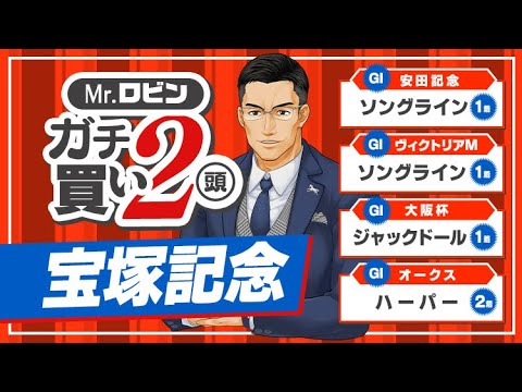 【宝塚記念】イクイノックスを負かす可能性あり!? 安田記念ソングライン推奨で大ヒットの達人がガチで買う逆転候補