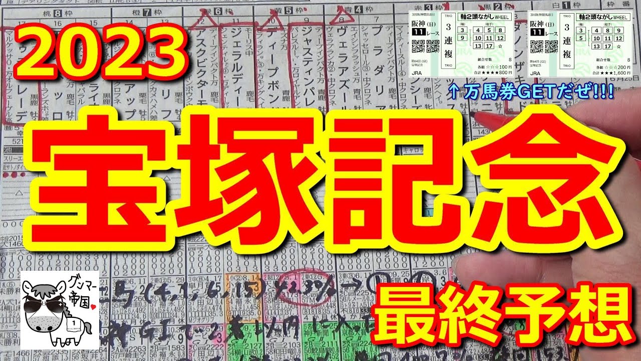 【宝塚記念2023】あなたの夢はイクイノックスですか、それともジャスティンパレス？私の夢は〇〇〇〇〇ッ〇に託します!!!【最終予想】