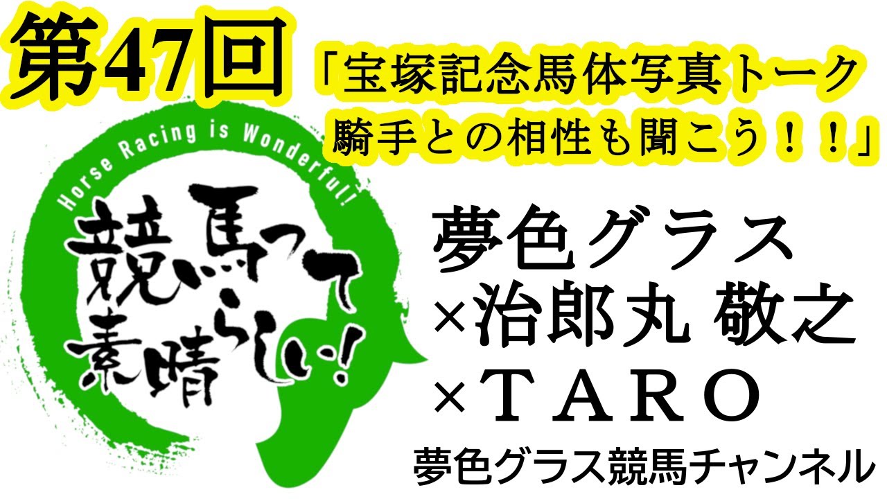 【ゲスト回】2023宝塚記念馬体写真&騎手考察！！上半期グランプリを楽しもう！【第47回】夢色グラス×治郎丸 敬之×TARO「競馬って素晴らしい！」