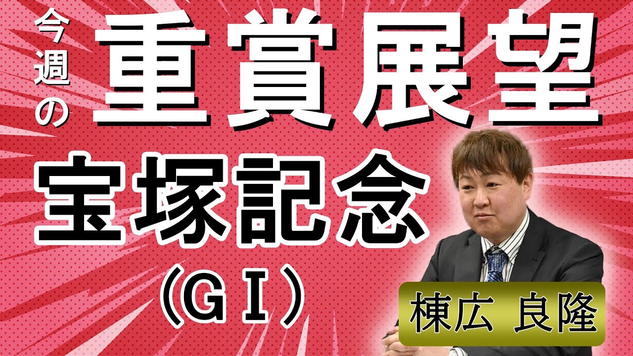 棟広良隆の重賞展望！#宝塚記念 (GⅠ)