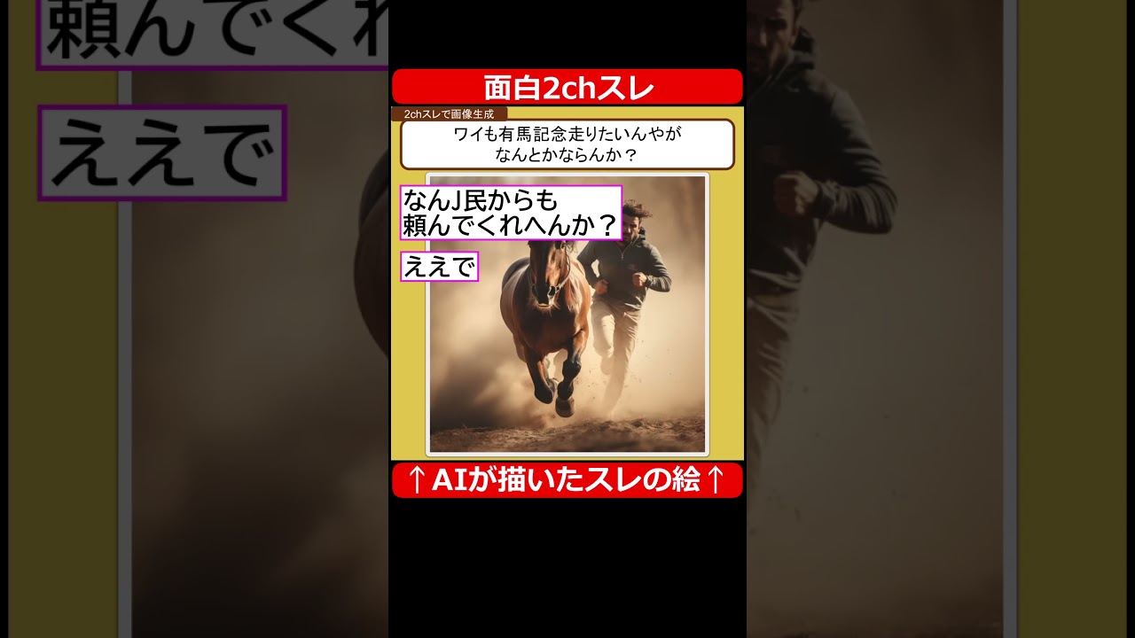 【面白2chスレ】ワイも有馬記念走りたいんやがなんとかならんか？【AI画像生成】 #Shorts #midjourney #2ch #5ch