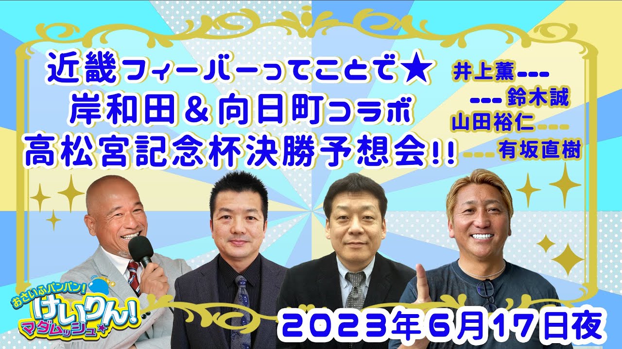 【岸和田＆向日町コラボ】高松宮記念杯GⅠ　決勝予想会！！