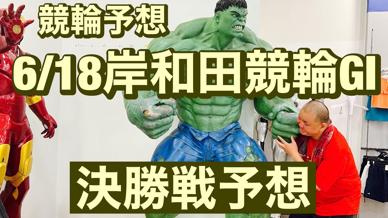競輪予想 岸和田競輪 G1 決勝戦高松宮記念杯競輪 2023/6/18