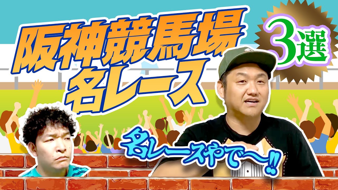 【競馬】お兄ちゃんが選ぶ 阪神競馬場の名レース３選！【＃阪神競馬場】