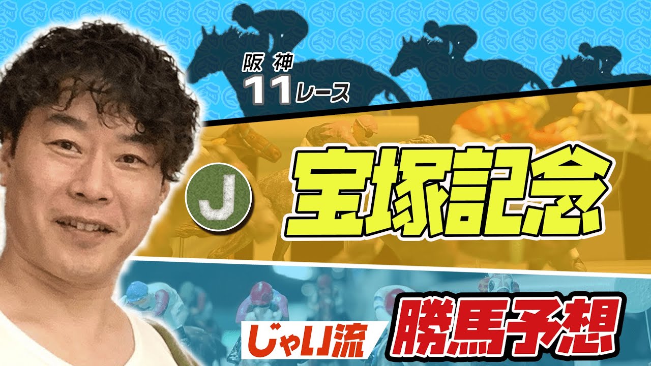 【競馬】宝塚記念でのじゃいの思考【勝ち馬予想】