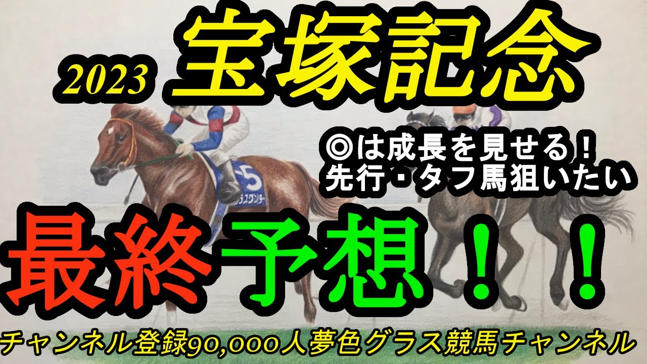 【最終予想】2023宝塚記念！本命馬は成長した力を見せる！？先行してタフな競馬残れる馬を狙いたい！
