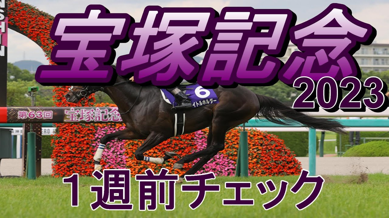 【宝塚記念2023】第64回宝塚記念出走予定馬１週前チェック