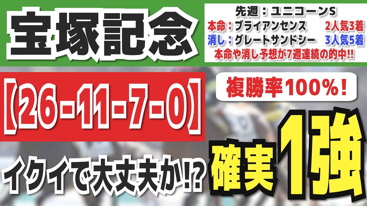 宝塚記念2023予想【26-11-7-0】イクイノックスは信じていいのか！？レースの鉄則にも基づいた激アツ「本命馬」を発表！