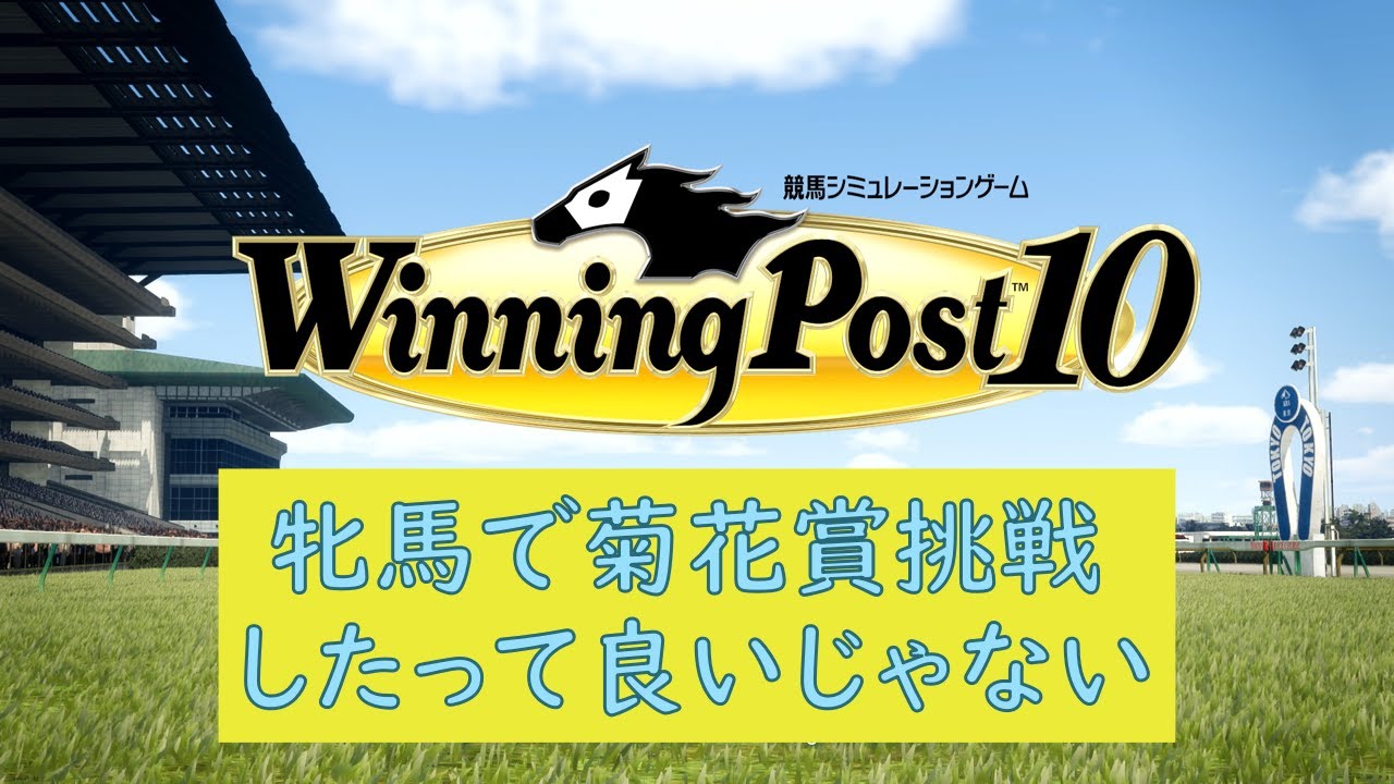ウイニングポスト１０　牝馬で菊花賞挑戦